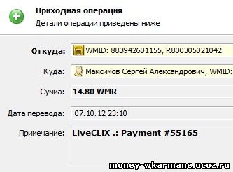 Скрин выплаты с LiveClix на Webmoney