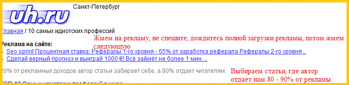 заработок на кликах по рекламе на Uh.ru